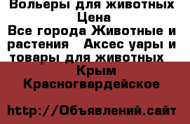 Вольеры для животных           › Цена ­ 17 500 - Все города Животные и растения » Аксесcуары и товары для животных   . Крым,Красногвардейское